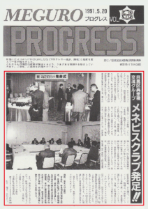 目黒区発行「MEGURO PROGRESS（1991.5.20発行）」にて、メネビスクラブ発足が紹介されました。