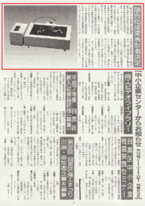 目黒区発行「MEGURO PROGRESS（1995.2.20発行）」にて、「優秀製品賞」受賞が紹介されました。